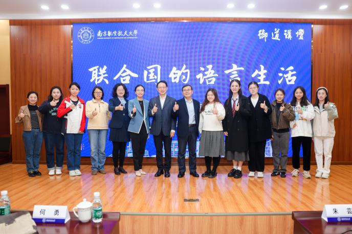 联合国的语言生活 | 何勇教授做客御道讲坛