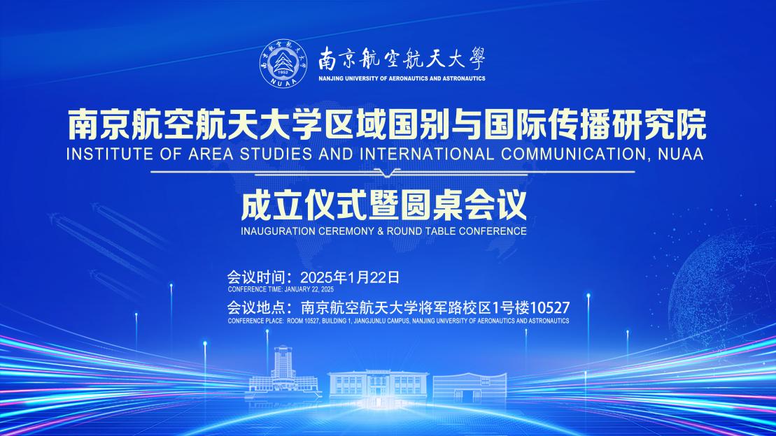 我校成立区域国别与国际传播研究院