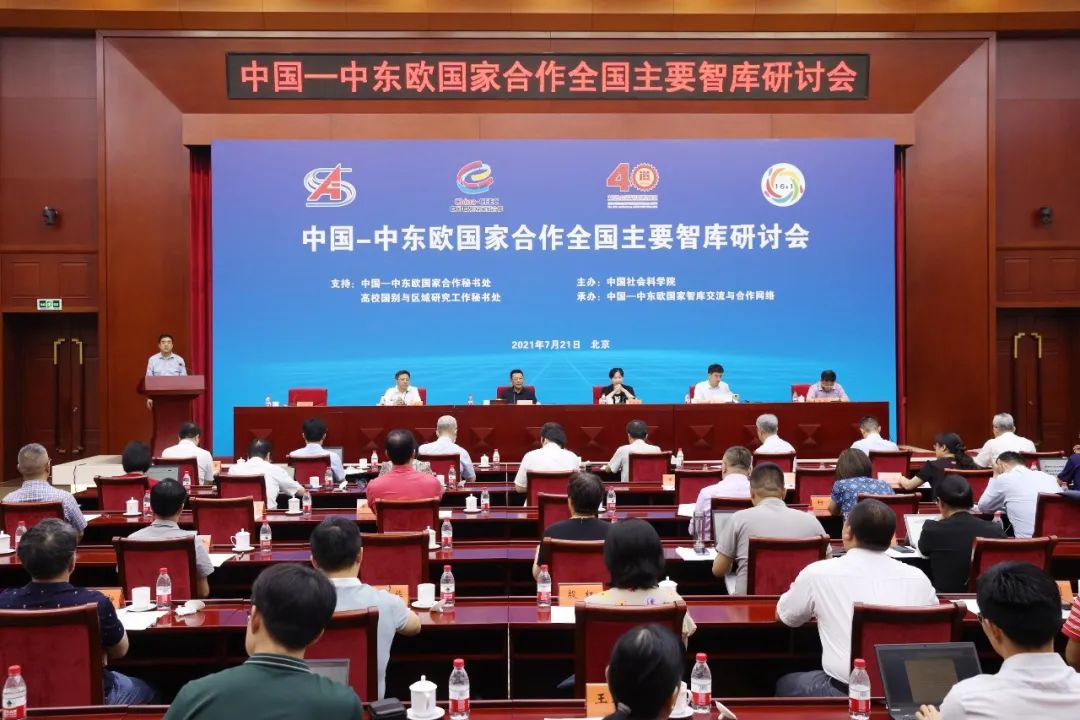 巴尔干地区中心应邀参加中国—中东欧国家合作全国主要智库研讨会
